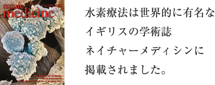 水素療法は世界的に有名なイギリスの学術誌ネイチャーメディシンに掲載されました。