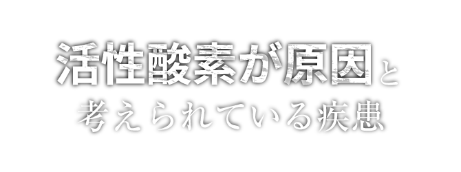 活性酸素が原因と考えられている疾患